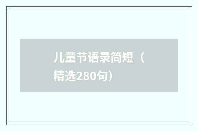 儿童节语录简短（精选280句）