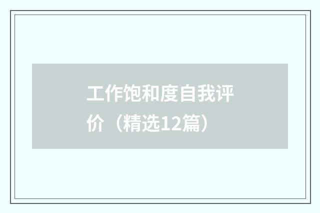 工作饱和度自我评价(精选12篇)