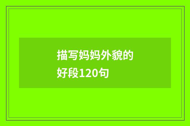 描写妈妈外貌的好段120句