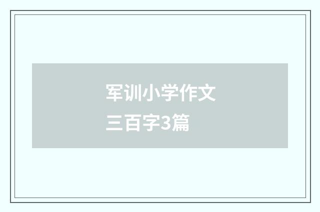 军训小学作文三百字3篇