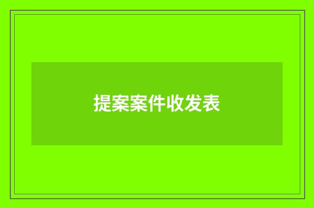 提案案件收发表