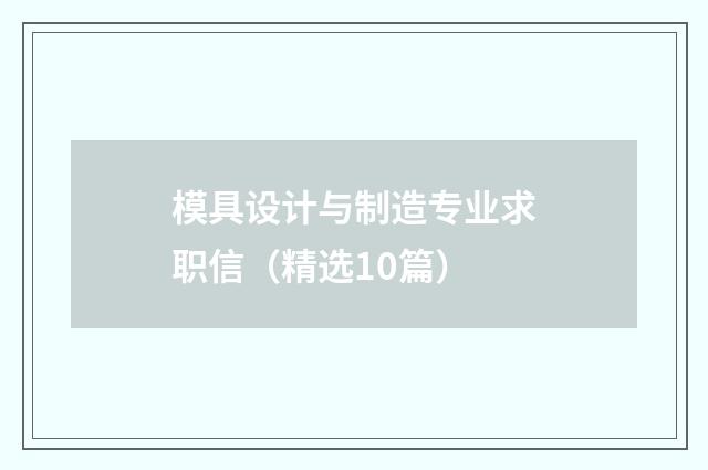 模具设计与制造专业求职信（精选10篇）