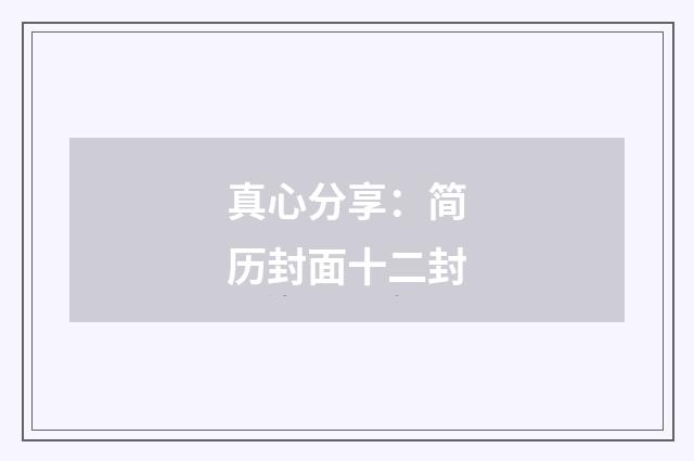 真心分享：简历封面十二封