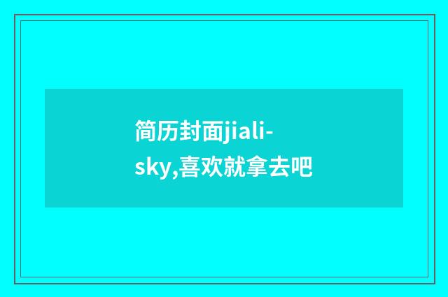 简历封面jiali-sky,喜欢就拿去吧