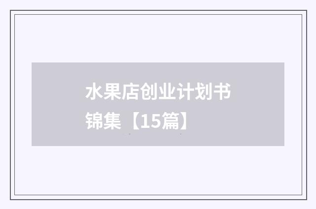 水果店创业计划书锦集【15篇】
