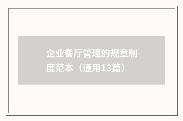 企业餐厅管理的规章制度范本（通用13篇）