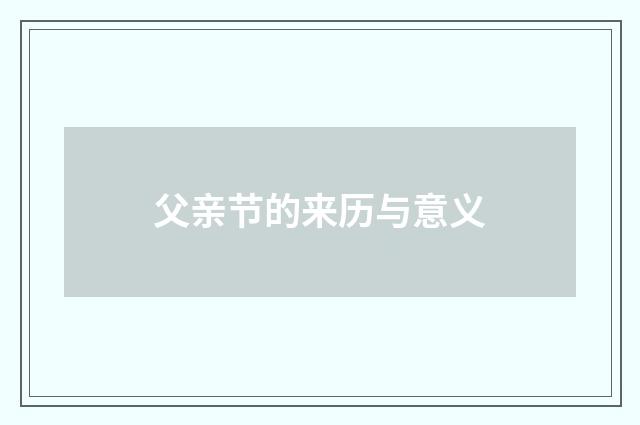 父亲节的来历与意义