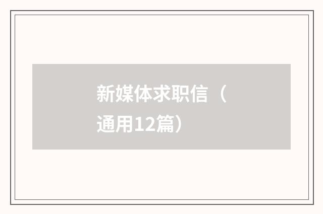 新媒体求职信(通用12篇)