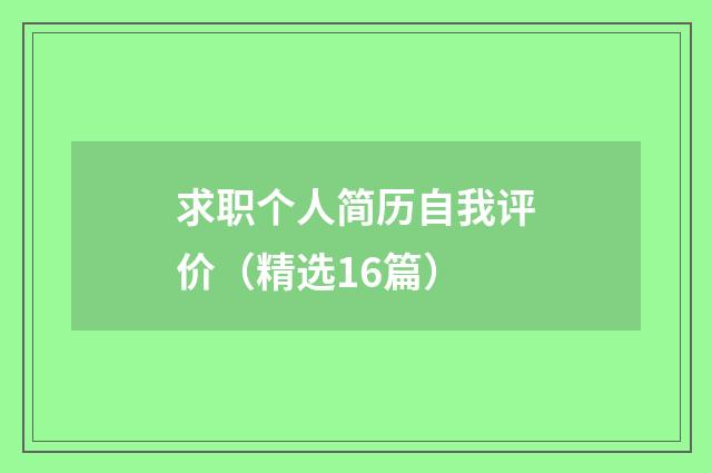 求职个人简历自我评价(精选16篇)