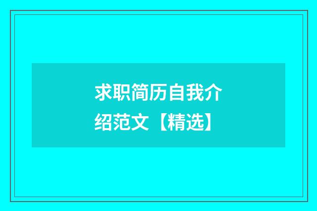 求职简历自我介绍范文【精选】