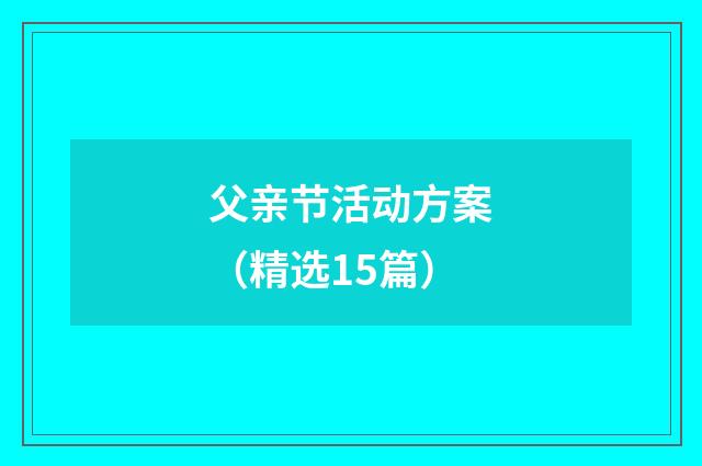 父亲节活动方案（精选15篇）