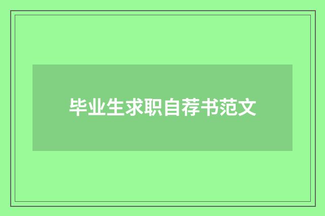 毕业生求职自荐书范文
