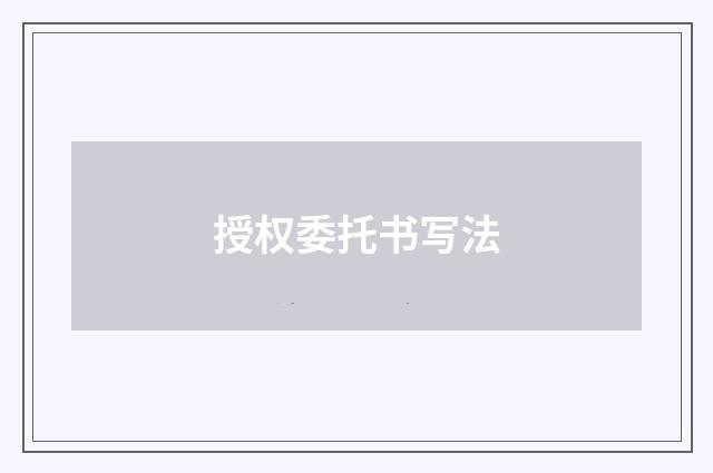 授权委托书写法