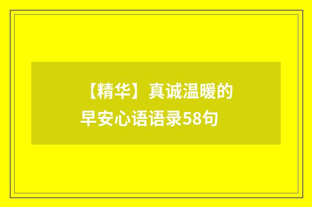 【精华】真诚温暖的早安心语语录58句