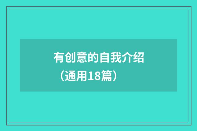 有创意的自我介绍（通用18篇）