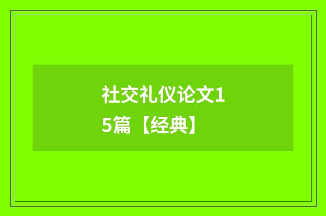 社交礼仪论文15篇【经典】