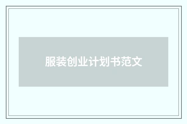 服装创业计划书范文