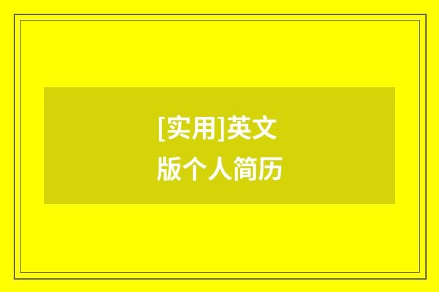 [实用]英文版个人简历