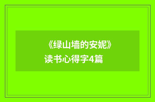 《绿山墙的安妮》读书心得字4篇
