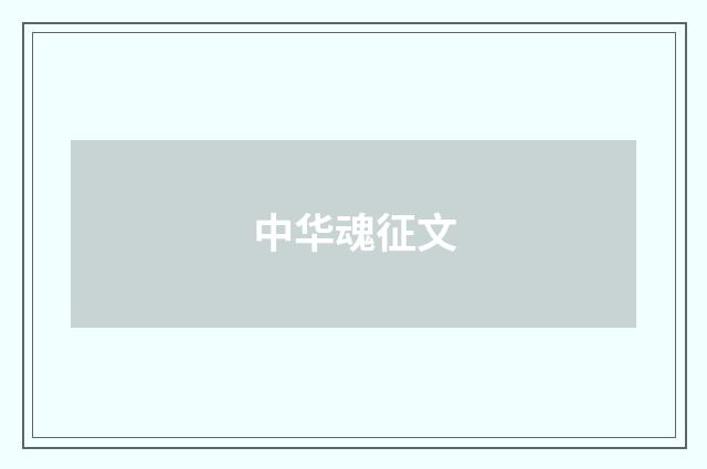 中华魂征文