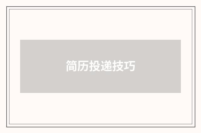 简历投递技巧