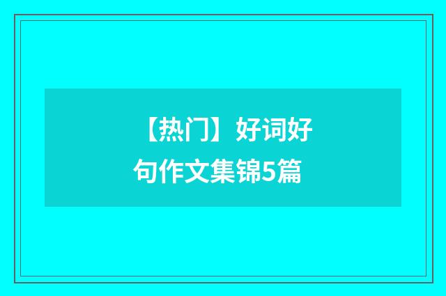 【热门】好词好句作文集锦5篇