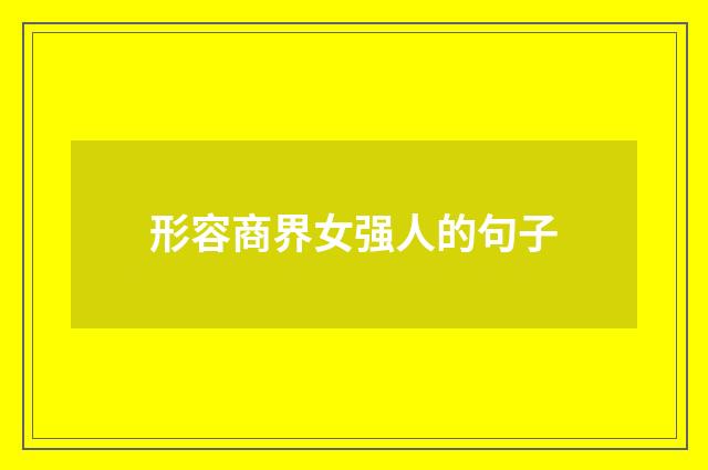 形容商界女强人的句子
