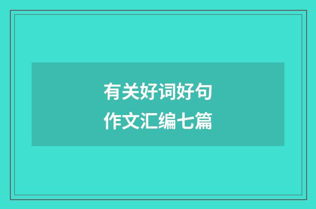 有关好词好句作文汇编七篇