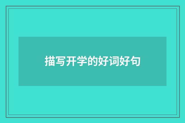 描写开学的好词好句