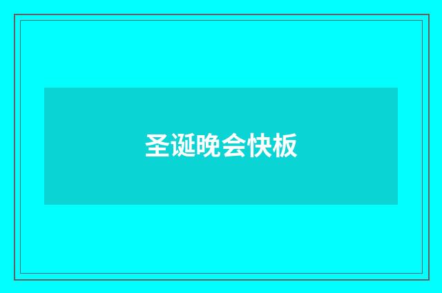 圣诞晚会快板