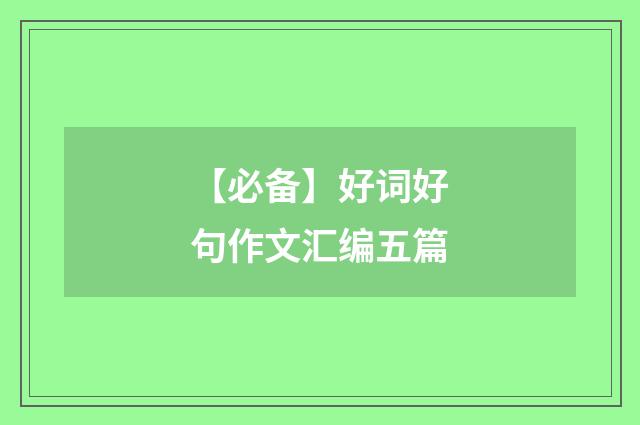 【必备】好词好句作文汇编五篇