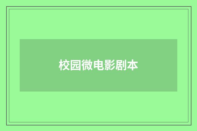 校园微电影剧本