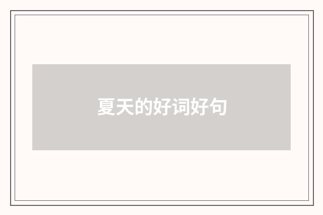 夏天的好词好句