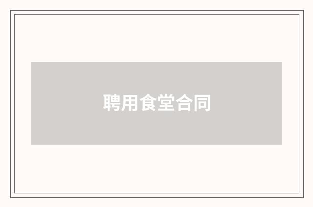 聘用食堂合同