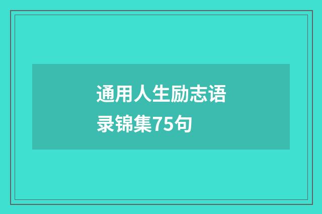 通用人生励志语录锦集75句
