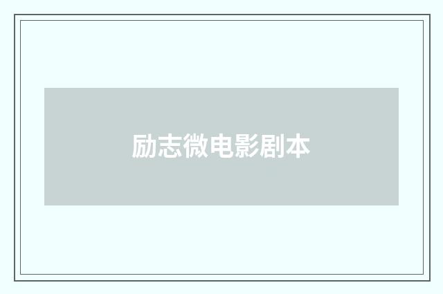 励志微电影剧本