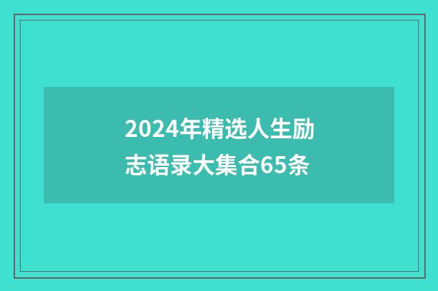 2024年精选人生励志语录大集合65条