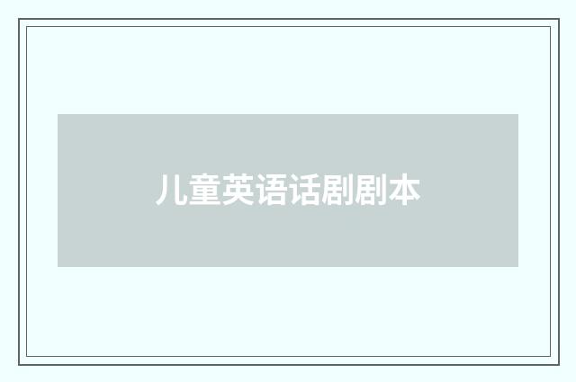 儿童英语话剧剧本