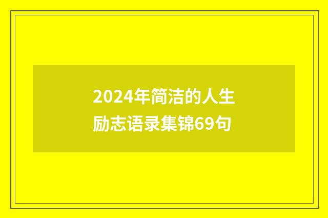 2024年简洁的人生励志语录集锦69句
