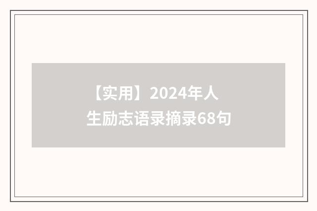 【实用】2024年人生励志语录摘录68句