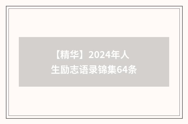 【精华】2024年人生励志语录锦集64条