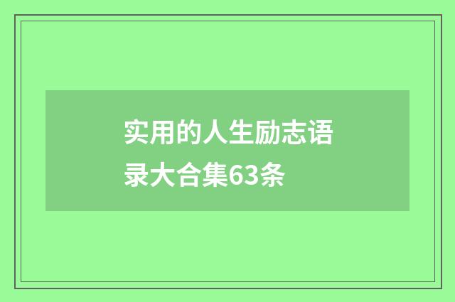 实用的人生励志语录大合集63条