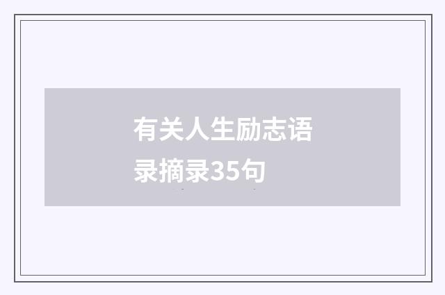 有关人生励志语录摘录35句
