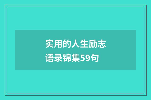 实用的人生励志语录锦集59句