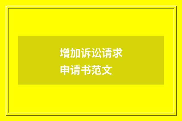 增加诉讼请求申请书范文