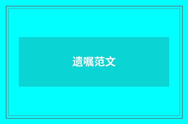 遗嘱范文