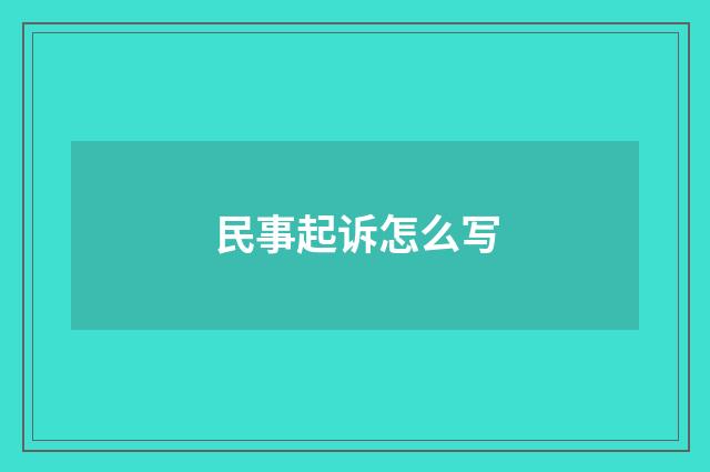 民事起诉怎么写