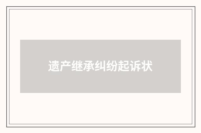 遗产继承纠纷起诉状