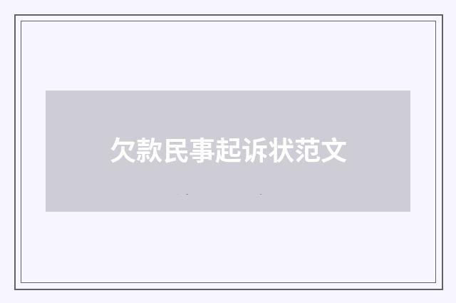 欠款民事起诉状范文