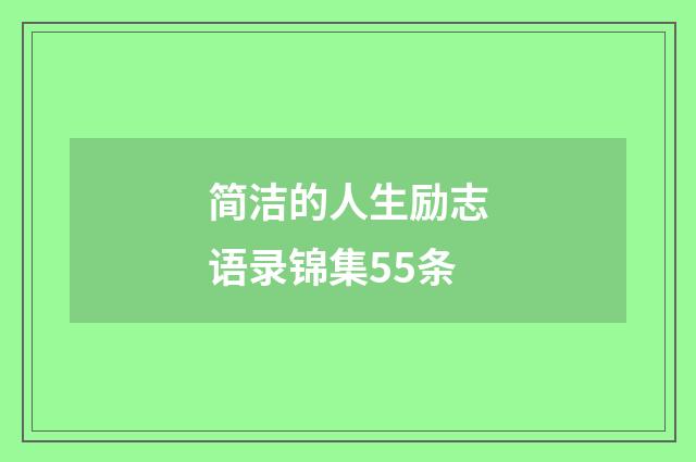 简洁的人生励志语录锦集55条